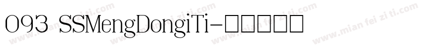 093 SSMengDongiTi字体转换